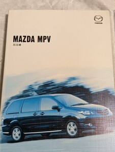 送料込み！マツダ　ＭＰＶ ＬＷ型　　取説