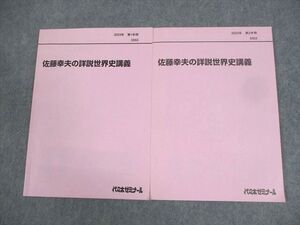 AD03-015代々木ゼミナール 代ゼミ 佐藤幸夫の詳説世界史講義 テキスト通年セット 全て書き込みなし 状態良い 2023 計2冊 ☆ 26m0D