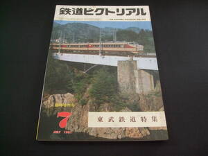 ★1981年7月号・臨時増刊号（No.392）★鉄道ピクトリアル★送料185円