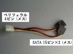 ペリフェラル 4ピンを SATA 電源コネクタ 15ピンに変換 SATAコネクタ 2つに分岐 2分岐 2分配