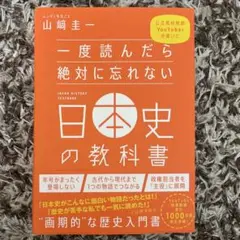 一度読んだら絶対に忘れない日本史の教科書