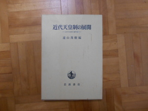 遠山茂樹　「近代天皇制の展開ー近代天皇制の研究Ⅱ」　岩波書店