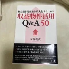 利益と節税効果を最大化するための収益物件活用Q&A50