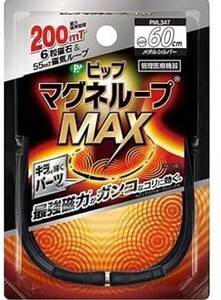 送料無料　ピップマグネループMAX　メタルシルバー 60cm　マックス