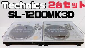 【動作確認済 2台セット】Technics テクニクス ターンテーブル SL-1200MK3D レコードプレイヤー 