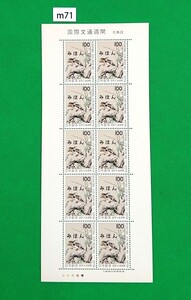 みほん切手シート/国際文通週間/花鳥図/1977年/NH/極上美品/シミ無/シワ無/裏糊艶良好/みほん字/見本字入/見本切手/見本切手シート/No.m71