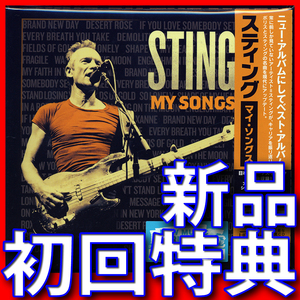 初回限定特典盤●Ａ４クリアファイル付●新品未開封●スティング●マイ・ソングス●最新録音ベスト盤●送料１８５円より●Sting My Songs