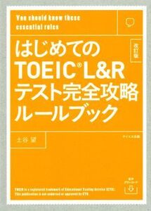 はじめてのTOEIC L&Rテスト完全攻略ルールブック 改訂版/土谷望(著者),トフルゼミナール英語教育研究所(著者)