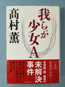 我らが少女A 高村薫/著 毎日新聞出版 2019年/初版