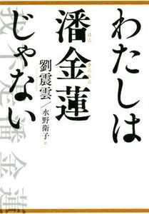 わたしは潘金蓮じゃない/劉震雲(著者),水野衛子(訳者)