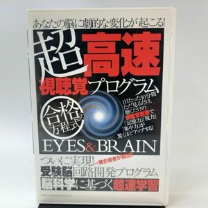 超高速視聴覚プログラム 合格の方程式　DVD2+CD-ROM2 100-73