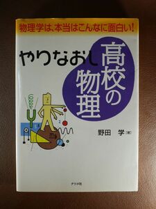 ◆K3◆やりなおし高校の物理 野田 学◆