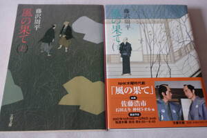 藤沢周平　★　風の果て　上下　２冊　★　文春文庫/即決