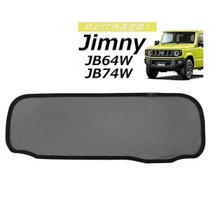 送料込 限1★新品 POG 新型 ジムニー JB64 JB64W ジムニーシエラ JB74 JB74W 日よけ JIMNY メッシュシェード リアガラス用 1枚 TN5066-Mx