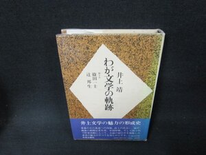 わが文学の軌跡　井上靖/VFH