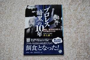 プロレス「暗黒」の10年 検証・「歴史的失速」はなぜ起きたのか