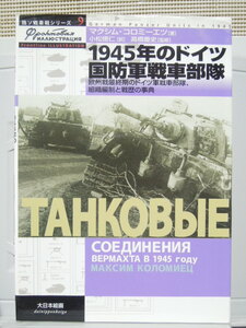 大日本絵画　独ソ戦車戦シリーズ9　　1945年のドイツ国防軍戦車部隊