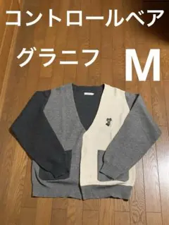 グラニフ　カーディガン　コントロールベア　グレー系　Ｍ