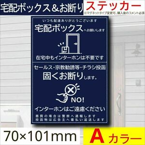 宅配ボックス＆お断りを一枚二役で解決するステッカーA　同価格でマグネット変更可