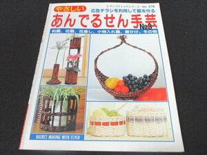 本 No1 01280 やさしいあんでるせん手芸 1994年12月30日 広告チラシを利用して籠を作る 和籠、花籠、花差し、小物入れ籠、壁かけ、その他