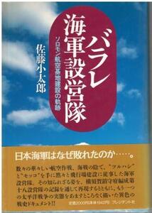 （古本）バラレ海軍設営隊 ソロモン航空基地建設の軌跡 佐藤小太郎 プレジデント社 SA5425 19940904発行