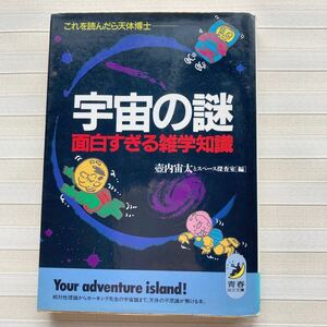 宇宙の謎 面白すぎる雑学知識　これを読んだら天体博士 (青春BEST文庫) 壷内宙太／編 スペース探査室／編 ★難あり★ ブラックホールとは？