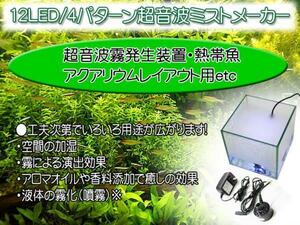 商品　LED超音波ミストメーカー超音波霧発生装置/アクアリウム用品