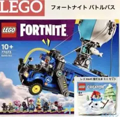 レゴ LEGO 77073 フォートナイト バトルバス　おまけ付き