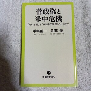 菅政権と米中危機-「大中華圏」と「日米豪印同盟」のはざまで (中公新書ラクレ) 手嶋 龍一 佐藤 優 9784121507105