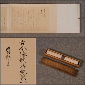 【工芸印刷 】吉】10669 古今和歌集 第一 巻物 紀貫之 高野切 書家 古典 古書 古文書 茶掛け 茶道具 資料 掛軸 掛け軸 骨董品