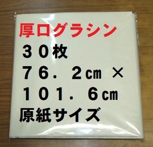 【ゆうパケ発送】厚口グラシン紙(パラフィン紙) 23.6kg 762×1016mm原紙 全判30枚セット