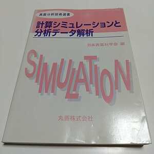 計算シミュレーションと分析データ解析 表面分析技術選書 日本表面科学会 丸善 中古 02561F007