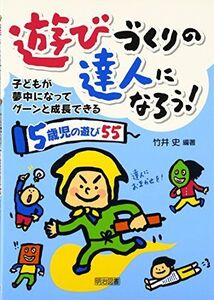 [A12064546]遊びづくりの達人になろう!―子どもが夢中になってグーンと成長できる5歳児の遊び55 [単行本] 竹井 史