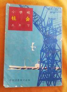 ☆レトロ古本◇小学校社会五年下◇著作者坂本太郎他□学校図書㈱◯昭和39年◎