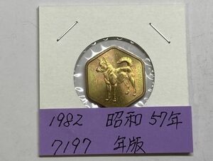 1982　昭和５７年　貨幣セット年版　ＮＯ.7197