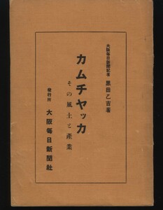 カムチャッカその風土と産業　黒田乙彦 大阪毎日新聞社 大正11：ベーリング海・オホーツク海・一周記・犬橇・鮭鱒漁業・毛皮・探検・夜話