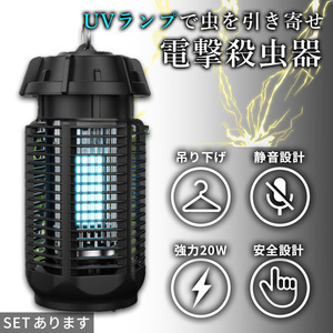 20W 電撃殺虫器 虫捕り器 蚊取り器 PSEマーク取得済 虫よけ 蚊 コバエ ハエ 電気 UV光源誘引式虫捕り器 虫対策 家庭用 撃退 殺虫 電流