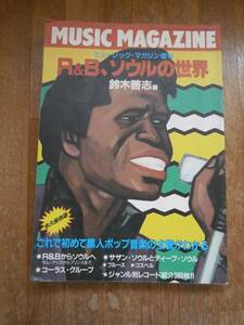 MUSIC MAGAZINE R＆B ソウルの世界　ミュージックマガジン　永久保存版　ジャンル別レコード380枚紹介　ブラックミュージック　鈴木啓志