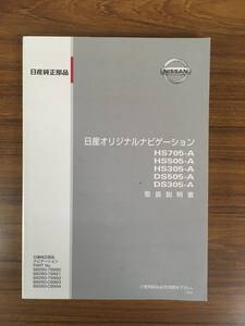 NISSAN ●オリジナルナビゲーション 取扱説明書 《USED》