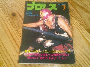 月刊プロレス 1974/7：ミル・マスカラス表紙：レイスvsオコーナー：馬場、大遠征の全貌：馬場、アンドレ、対決はいつ？