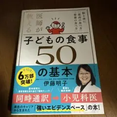 医師が教える子どもの食事50の基本 : 脳と体に「最高の食べ方」「最悪の食べ方」