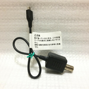 ■ au 純正 シャープTVアンテナ入力対応 microUSB変換ケーブル01 SHL23HKA ワンセグ KDDI SHARP AQUOS SERIE PHONE PAD SHL25 SHT22 SHL23