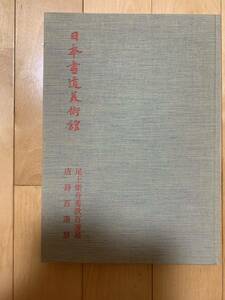 送料無料　尾上柴舟秀歌百選展　唐詩百選展　中古品　日本書道美術館