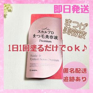 【新品未開封】アンファー まつ毛美容液 プレミアム スカルプD ANGFA