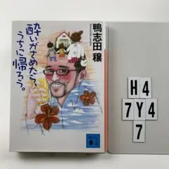 酔いがさめたら、うちに帰ろう。  H4-7Y47