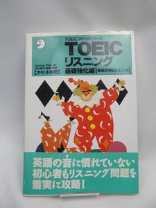 ☆2312 TOEICリスニング〈基礎強化編〉徹底対策60ユニット