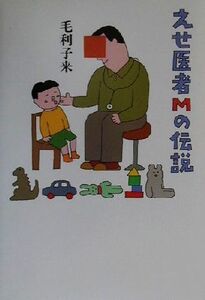 えせ医者Mの伝説/毛利子来(著者)