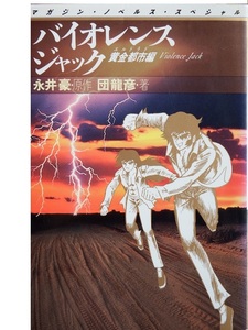 なつかしの永井豪さん原作コミックのノベライズ本　小説版「バイオレンスジャック　黄金都市編」　初版本です