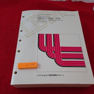 e-333 プログラミング:制御言語(CL)解説書 第2巻 CRTxxx～OPNxxxコマンド バージョン2 システム 適用業務サポート 日本IBM 発行日不明※6 