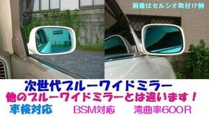 【BSM対応】BMW 1(F20)2(F22/23/45/46/87) 3(F30/31/34) 5(F10/11) 6(F06/12/13) 7(F01/02/04)次世代ブルーワイドミラー/600R貼付/日本生産